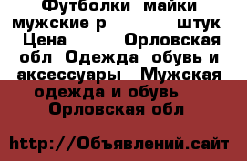 Футболки, майки мужские р.46-48, 15 штук › Цена ­ 250 - Орловская обл. Одежда, обувь и аксессуары » Мужская одежда и обувь   . Орловская обл.